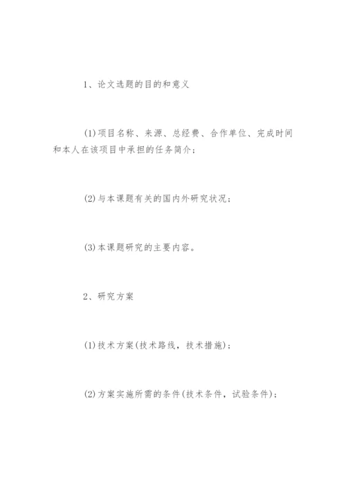 工程硕士专业学位论文开题报告.docx