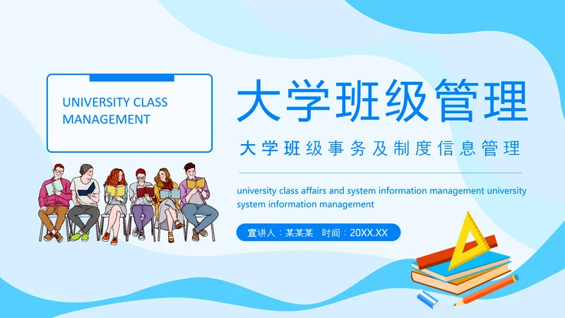 大学班级事务及制度信息管理PPT模板