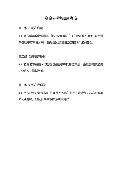 多资产型家庭协议