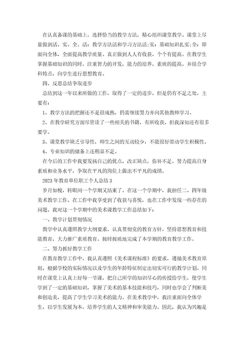 2023教育单位职工个人工作总结