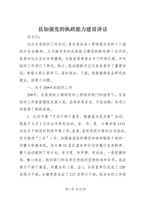 县加强党的执政能力建设讲话.docx