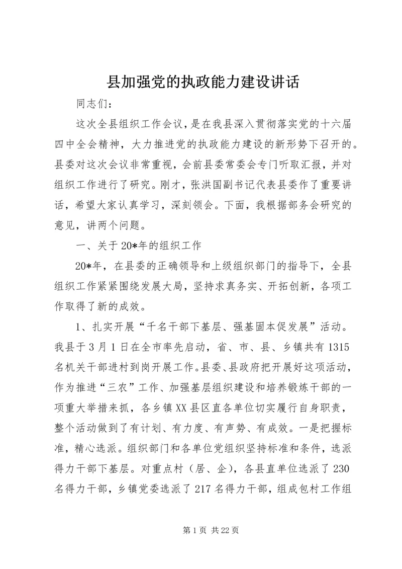 县加强党的执政能力建设讲话.docx