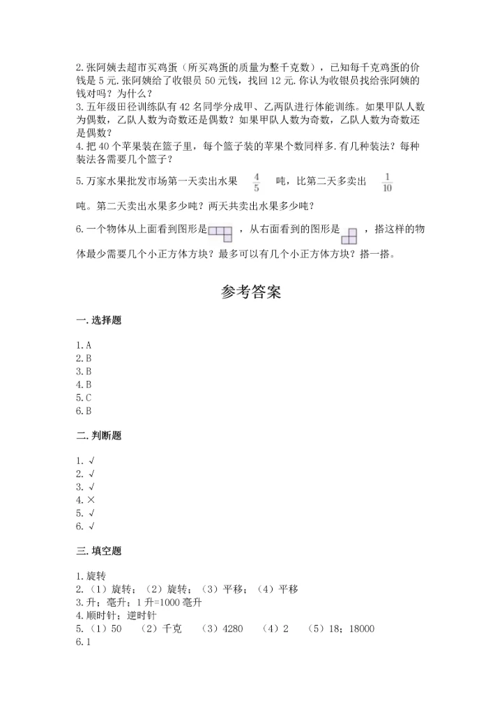 人教版五年级下册数学期末测试卷含答案【巩固】.docx