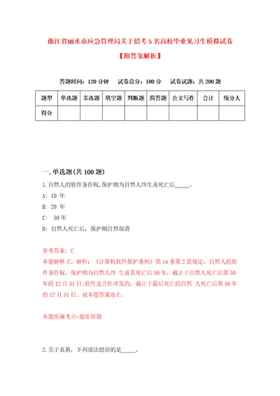 浙江省丽水市应急管理局关于招考5名高校毕业见习生模拟试卷附答案解析9