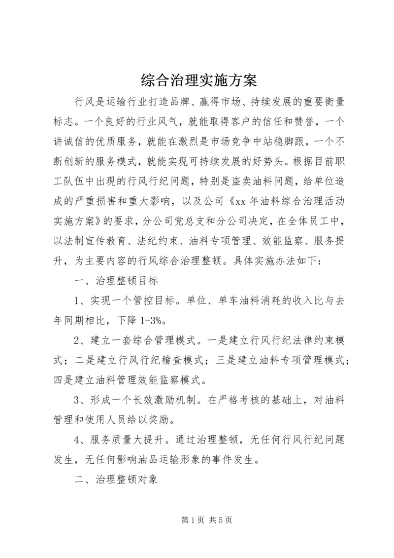 综合治理实施方案.docx