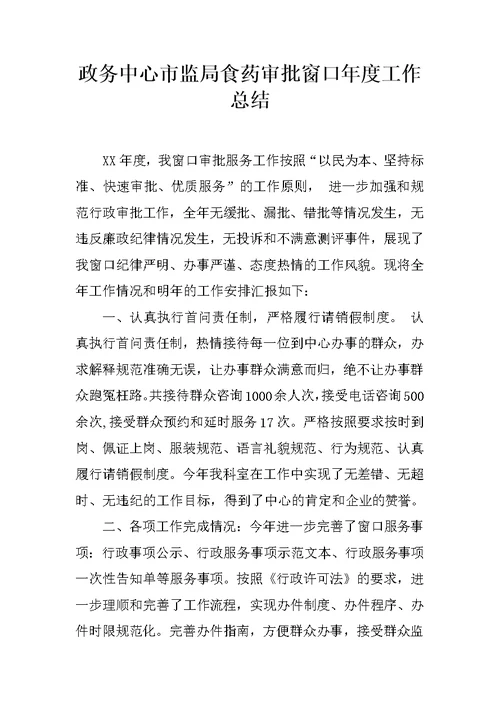 政务中心市监局食药审批窗口年度工作总结