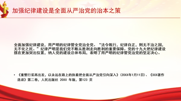 加强纪律建设是全面从严治党的治本之策党课PPT