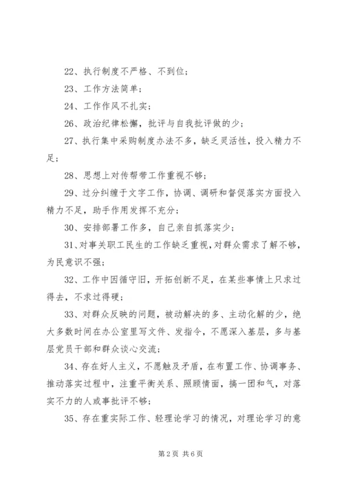 民主生活会组织生活会党员互相批评清单 (4).docx