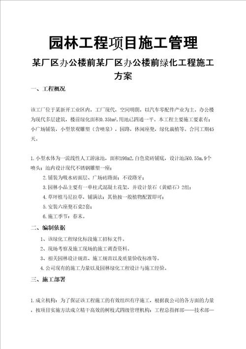 园林绿化工程专项施工方案