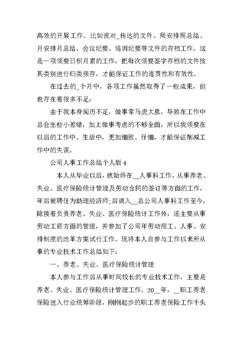 公司人事工作总结个人版