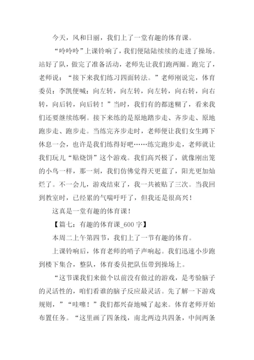 关于上体育课的作文.docx