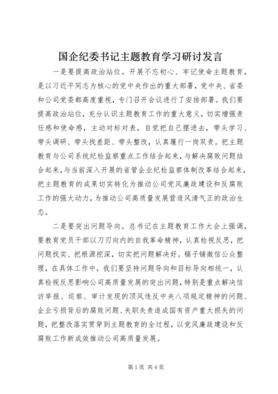 国企纪委书记主题教育学习研讨发言.docx