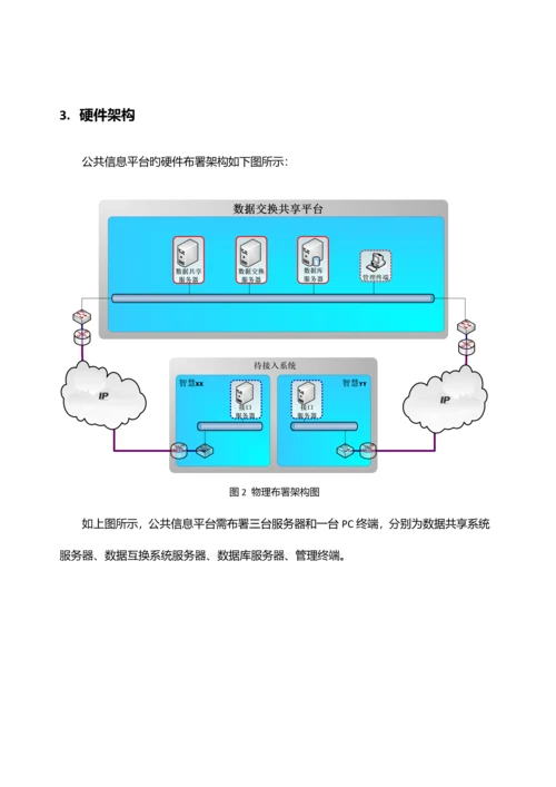 公共信息平台技术方案.docx