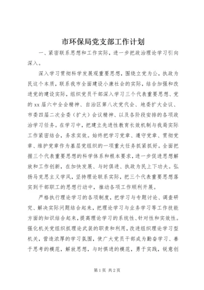 市环保局党支部工作计划.docx