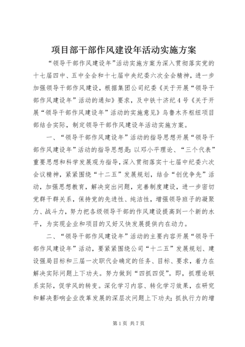 项目部干部作风建设年活动实施方案.docx