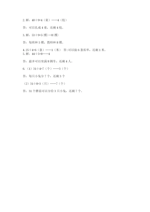 人教版二年级下册数学第六单元 有余数的除法 测试卷及答案1套.docx