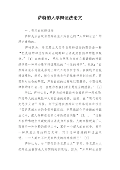 萨特的人学辩证法论文.docx