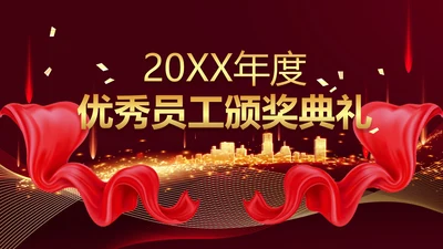 红色喜庆风颁奖典礼PPT单页