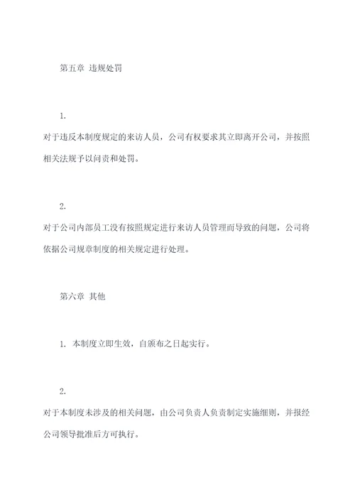 券商来访人员管理制度