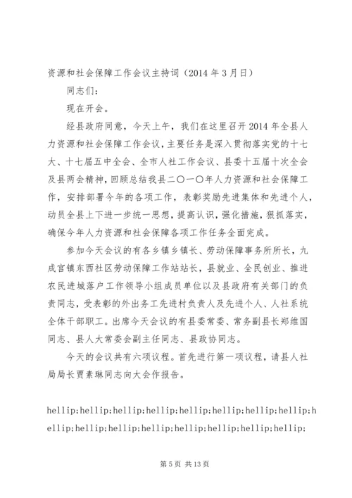 人力资源工作会议主持词.docx