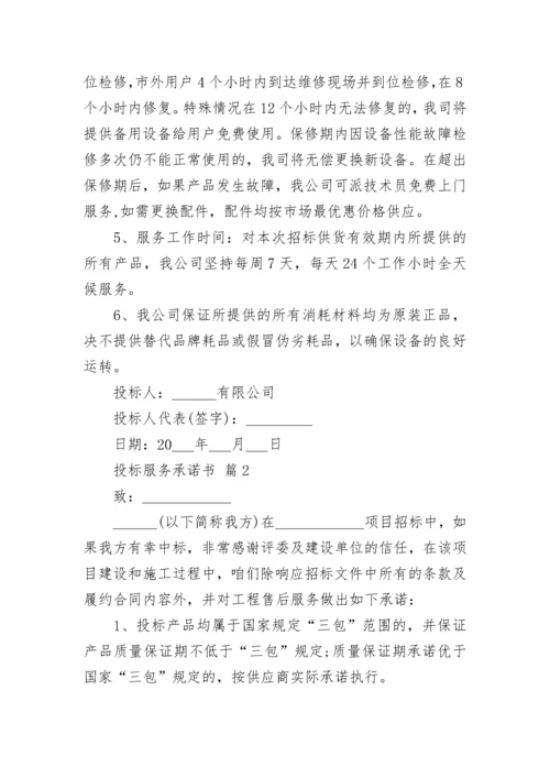 投标服务承诺书_4.docx