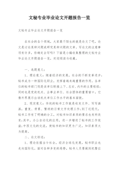 文秘专业毕业论文开题报告一览.docx