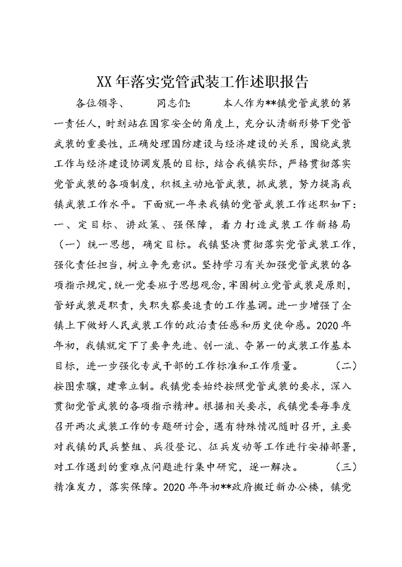 XX年落实党管武装工作述职报告 (2)