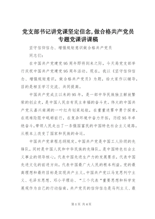 党支部书记讲党课坚定信念,做合格共产党员专题党课讲课稿 (3).docx