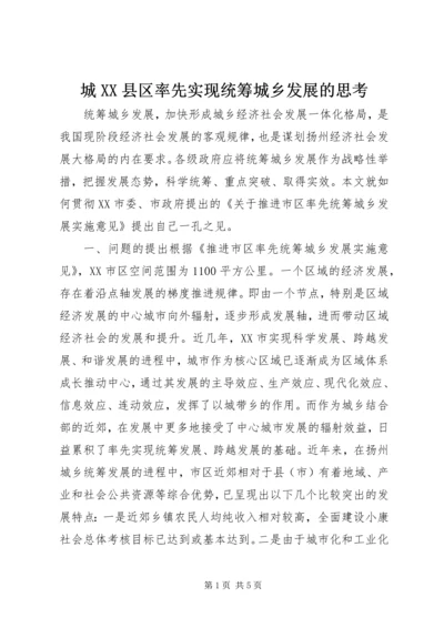 城XX县区率先实现统筹城乡发展的思考.docx