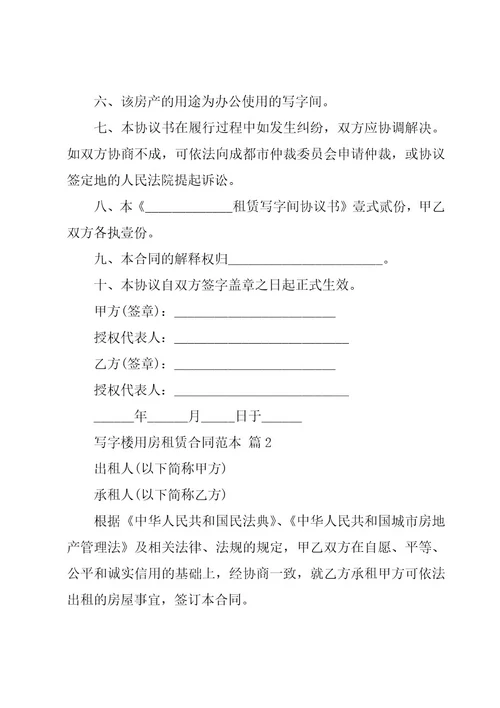 写字楼用房租赁合同范本（16篇）