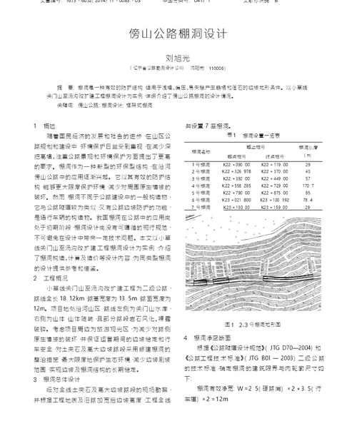 傍山公路棚洞设计