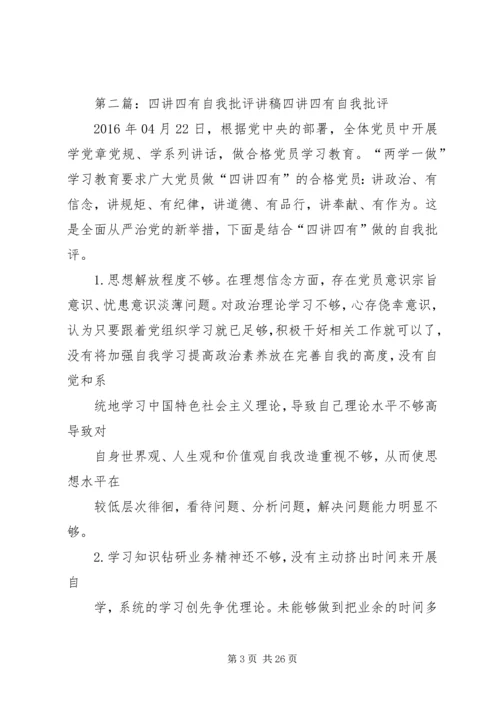 四讲四有的自我批评.docx