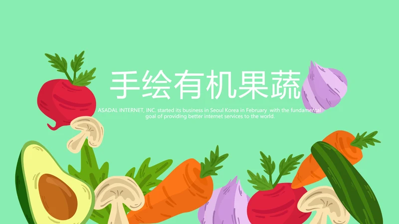 手绘有机果蔬动态PPT