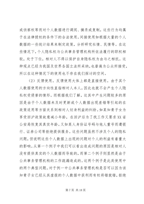 公共事务管理中个人数据保护的法律研究.docx