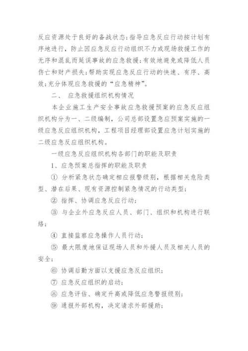 公司安全应急预案范文_企业安全生产事故应急预案.docx