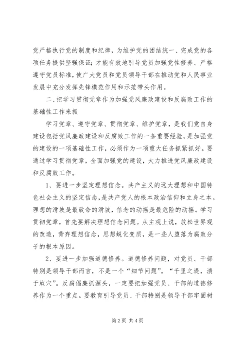 全面学习贯彻党章深入推进反腐倡廉工作.docx