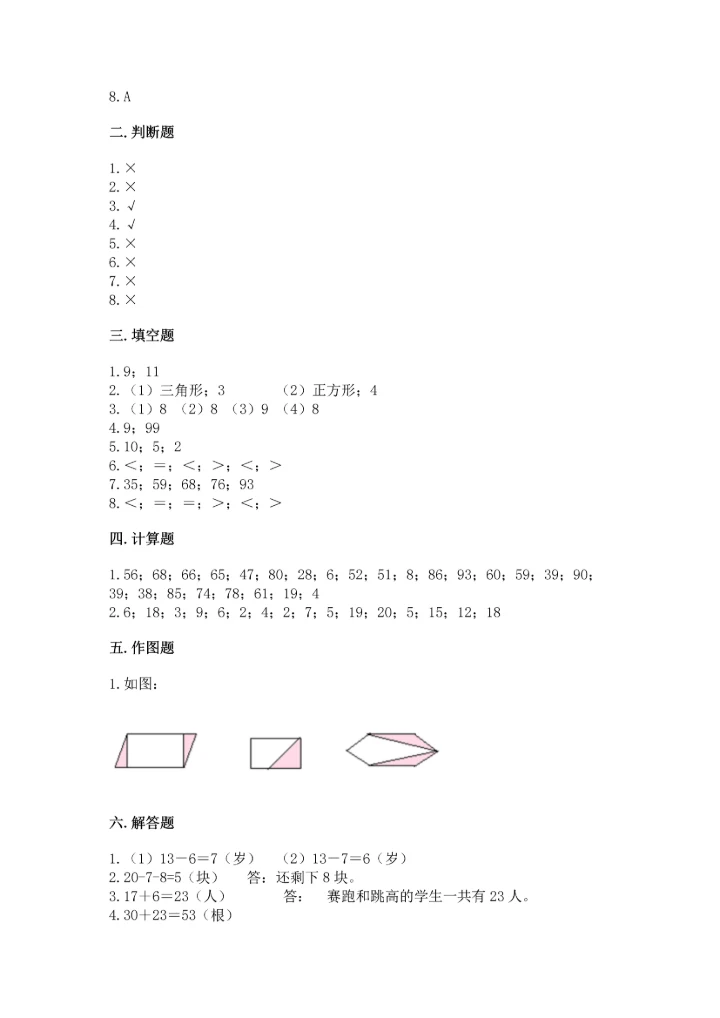 小学一年级下册数学试卷期末卷精编.docx
