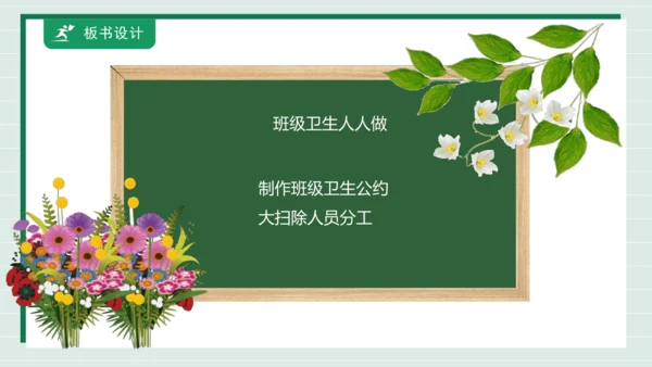 【核心素养目标】主题四 活动四《班级卫生人人做》课件-【东北师大版】《劳动实践》一上