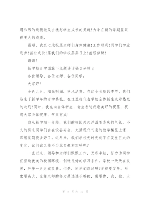 新学期开学国旗下主题讲话稿3分钟5篇.docx