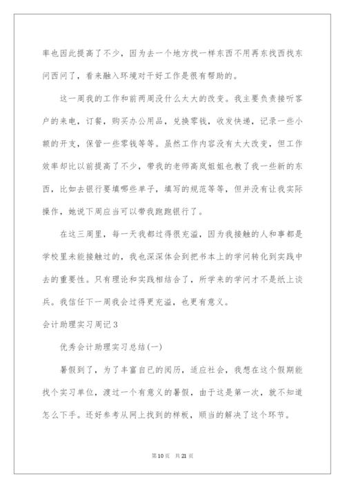2022会计助理实习周记.docx
