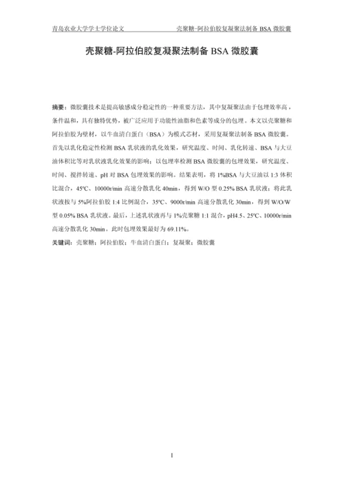 壳聚糖-阿拉伯胶复凝聚法制备BSA微胶囊毕业论文(1).docx