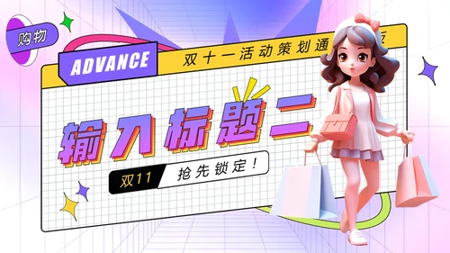 双十一预售囤货活动孟菲斯风格通用PPT模板