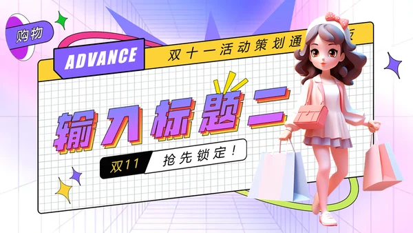 双十一预售囤货活动孟菲斯风格通用PPT模板