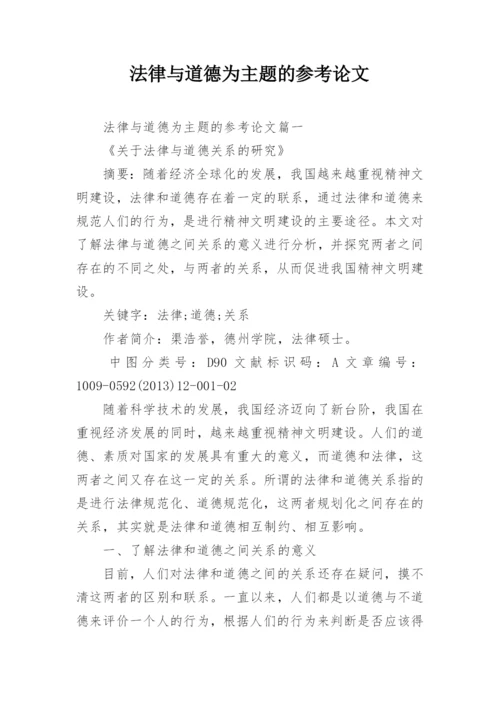 法律与道德为主题的参考论文.docx