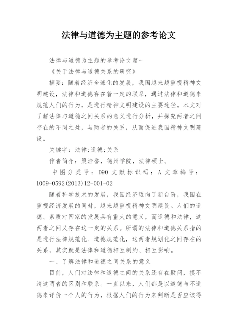 法律与道德为主题的参考论文.docx