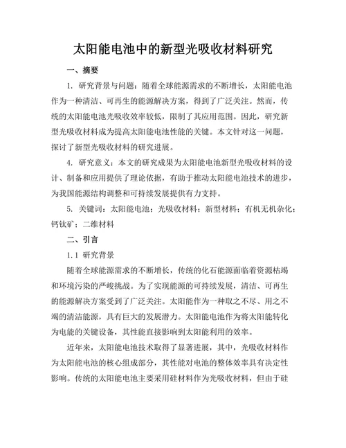太阳能电池中的新型光吸收材料研究
