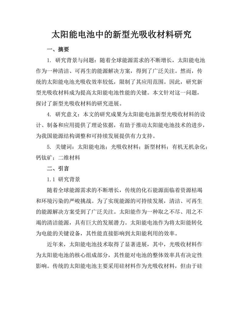 太阳能电池中的新型光吸收材料研究