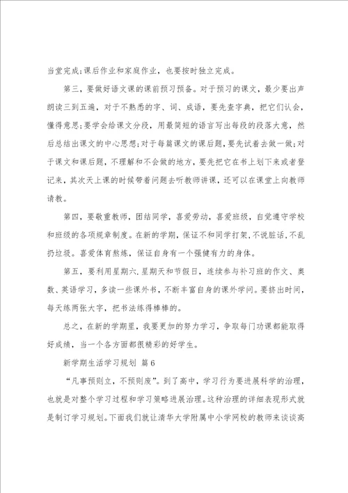 新学期生活学习计划15篇