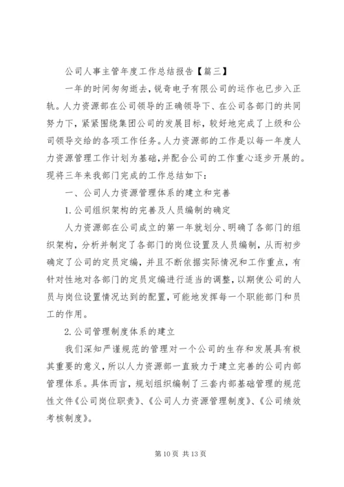 公司人事主管年度工作总结报告3篇.docx