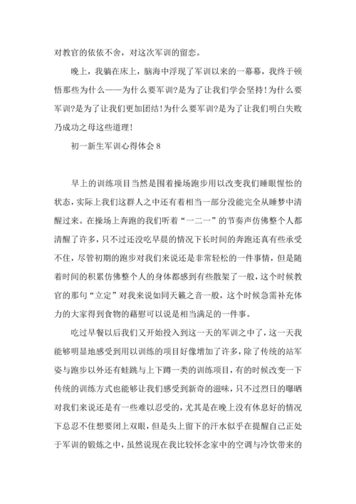 初一新生军训心得体会(合集15篇).docx